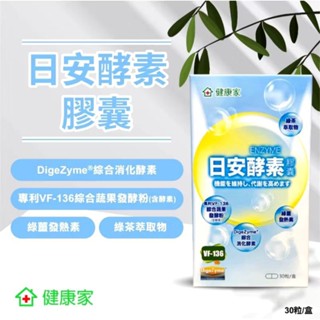 【小浣熊好物】轉售 W新零售 健康家 日安酵素 日酵素 日代謝 晚安酵素 夜酵素 晚睡美人 膠囊 30粒/盒
