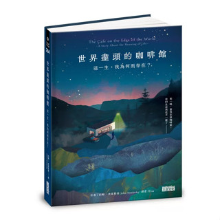 三採 世界盡頭的咖啡館：這一生，我為何而存在