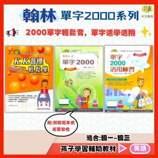 翰林國中 KK音標輕鬆學【附CD】 單字2000熟背A~Z【附測驗題本】 單字2000活用練習【國中英語輔材】｜【大方書局參考書網路書局】
