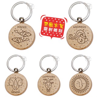 【文創鑰匙圈】原木鑰匙圈 (星座) 婚禮小禮品 開店禮品 紀念品 客製化禮品 小禮物 活動贈品 客製化贈品 訂製禮品