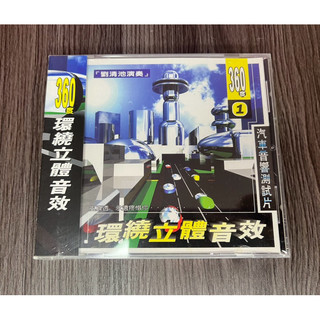 全新 汽車音響測試片 360度環繞立體音效 CD 杯中影 雲中月 戀歌 愛拚才會贏 心願 往事就是我的安慰 風真透
