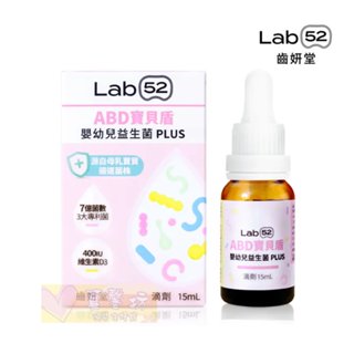 齒妍堂Lab52 ABD寶貝盾嬰幼兒益生菌Plus 15ml #真馨坊 - 新增維生素D/益生菌滴劑/兒童益生菌