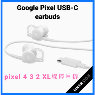 【Google】Google Pixel USB-C earbuds 原廠線控耳機 pixel 4 3 2 有線耳機