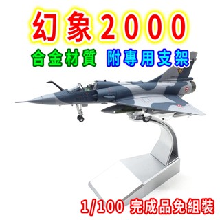 【臺灣現貨 合金附支架】戰鬥機 轟炸機 幻象2000 1/100 飛機 飛機模型 戰鬥機航模 戰鬥機模型 戰機 戰機模型