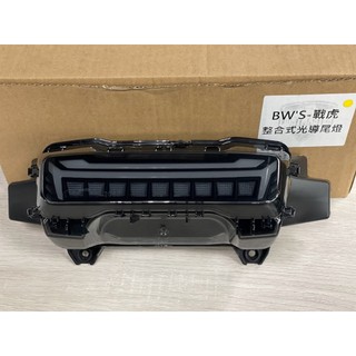 【CYuN】🔥現貨送繼電器🔥燈匠 水冷BWS 戰虎整合式尾燈 水冷 BWS野馬尾燈 戰虎尾燈 水冷BWS改裝尾燈