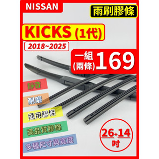 【矽膠 雨刷膠條】NISSAN KICKS 1代 2018~2025年 26+14吋 三節 軟骨 鐵骨【保留雨刷骨架】