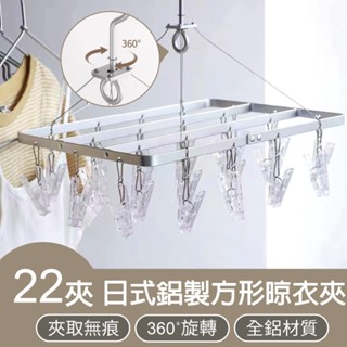【臺灣現貨】日式鋁製方形晾衣夾22夾 晾衣夾 晾衣架 曬襪架 內衣夾 衣架 吊襪架 毛巾架 襪夾 襪架