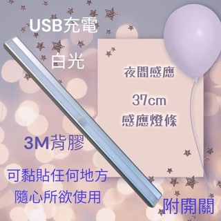 感應燈 夜間感應 USB充電 37cm 18.8cm白光 黃光 3M背膠