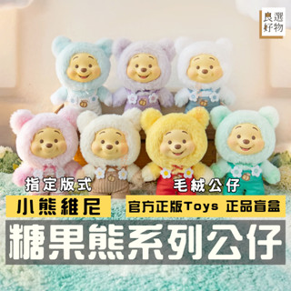 良選好物【現貨/免運】迪士尼 小熊維尼 糖果熊系列 毛絨公仔 盲盒 全新中盒 噗噗 維尼 玩具 盒玩 隱藏
