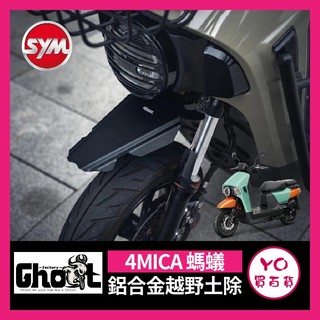 YO買百貨 Ghost Factory👻三陽 SYM 螞蟻 4MICA 鋁合金越野土除 擋泥板 4MICA 越野 短土除