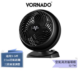 【VORNADO沃拿多】3-5坪用 空氣渦流循環扇 52-TW