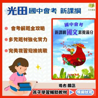 光田國中 國中會考 新課綱 素養滿分 主題式素養 國文 英語 數學 自然 社會 附解答【國中會考】｜會考筆記 會考模擬題本 會考題本 會考重點王 會考複習講義 會考歷屆試題 會考【大方書局參考書網路書局】