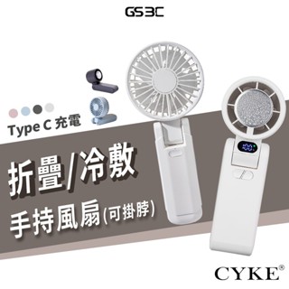 CYKE 冷敷 風扇 手持風扇 摺疊 掛脖子 掛頸 夏日 夏天 製冷 冰敷 快速降溫 方便攜帶 電扇 小風扇 多段風速