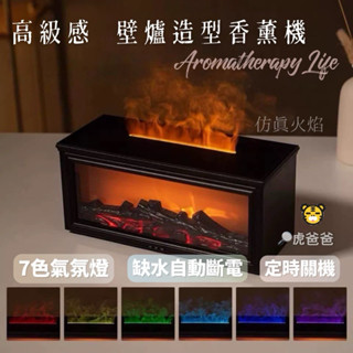 【現貨免運】3D模擬火焰 香薰機 水氧機 加濕器 香氛機 薰香機 芳香機 精油機 精油噴霧器 聖誕交換