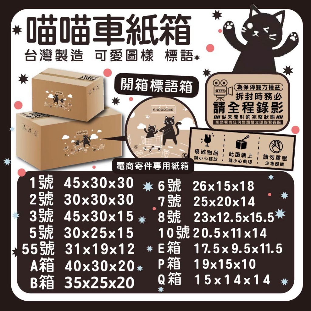 🐈‍⬛紙箱多多🐈‍⬛喵喵車綜合賣場 開箱標語 彩繪紙箱 電商專用 加硬紙箱 超商紙箱 蝦皮最低價 寄件紙箱 台灣紙箱