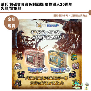 萬代 數碼寶貝 怪獸對打機 COLOR 20週年魔物獵人 火龍 雷狼龍 代理版 全新現貨