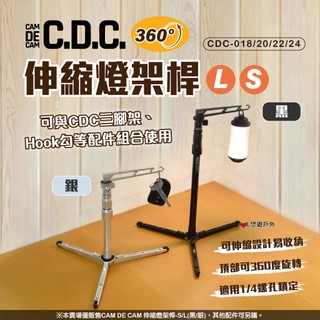 【CDC】伸縮燈架桿 S/L 黑/銀CDC-018/20/22/24 手機架 燈架 支架 伸縮桿 悠遊戶外