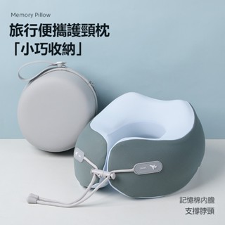 【臺灣發貨】記憶棉u型枕 旅行便攜飛機枕 辦公室午睡枕 護頸枕 可收納頸枕 U型枕 護頸枕 旅行枕 旅行頸枕 旅行神器