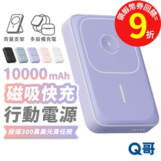 Q哥 二合一 磁吸 行動電源 10000mAh Magsafe 支架 無線 TypeC 適用 蘋果手錶 行充 P002