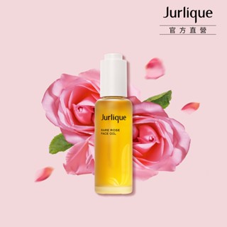 【Jurlique茱莉蔻】珍稀玫瑰保濕精華油50ml｜官方直營
