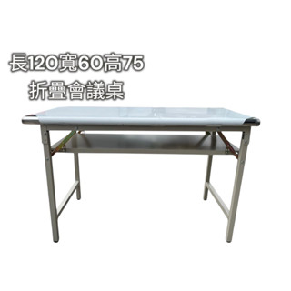 【現貨】不鏽鋼折疊會議桌 120×60×75cm｜穩固✦耐用✦可折疊好收納 不鏽鋼會議桌 白鐵會議桌 邊桌 長桌 辦公桌