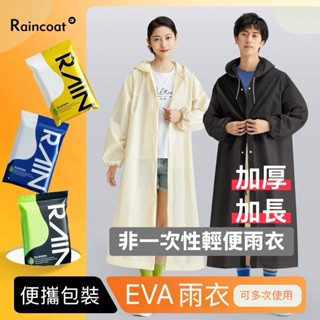 【限時折扣】隔日到貨+開立發票 加厚輕便雨衣 EVA雨衣 成人雨衣 加長連身雨衣 可多次使用雨衣