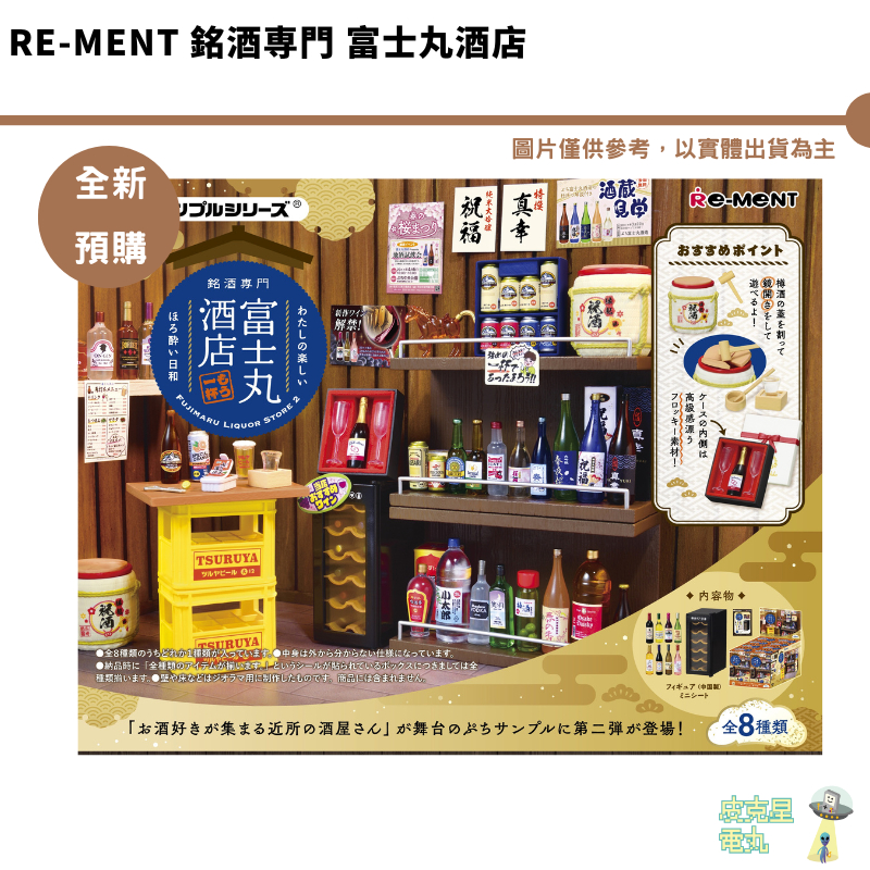 Re-MeNT 銘酒専門 富士丸酒店 袖珍 迷你 微型 公仔 全新現貨