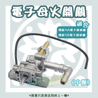 翔新大廚房裝置◇全新【中壓電點開關 快速爐零配件】5A快速爐零件 5B快速爐配件 電子點火開關 電點母火 電子母火管