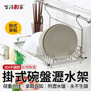 全館最高折1250元 生活採家 掛式碗盤瀝水架 臺灣製 304瀝水架 免打孔架 鍋蓋架 瀝水架 調味料架 碗盤收納 壁掛