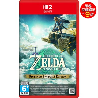 任天堂 Switch2 NS2 薩爾達傳說 王國之淚 Switch 2 Edition 中文版 (預購6/5)