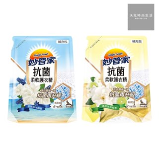 妙管家抗菌柔軟護衣精補充包/經典玫瑰香/清甜茉莉柑香/藍調海洋麝香/1800ml【超取上限1包】