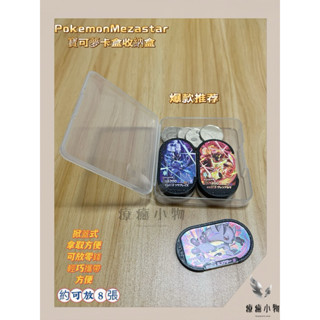 ❄️【療瘉小物】輕巧攜帶方便PokemonMezastar寶可夢卡盒收納盒寶可夢卡匣收納盒寶可夢提盒手提收納盒