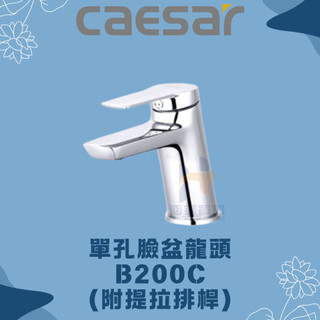 凱撒 CAESAR B200C BT200C 單孔臉盆龍頭 凱撒臉盆龍頭 凱撒龍頭 凱撒 臉盆龍頭 龍頭