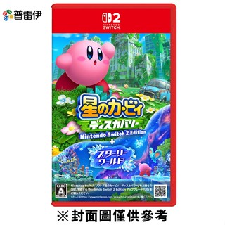 【NS2】星之卡比 探索發現 + 星耀世界《中文版》-2025-08-28發售 【預購】【普雷伊】