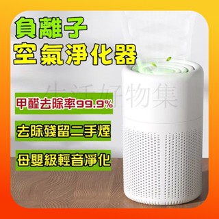 🔥限時促銷🔥空氣清淨機 負離子空氣淨化器 迷你臺式空氣淨化器 車用清淨機 房間除臭機除油漆味 過濾空氣除甲醛 除煙味淨化