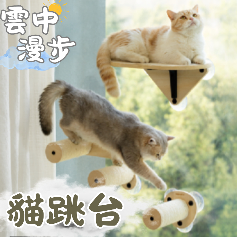 Mewoofun 喵乎汪也 雲中漫步吸盤式貓跳台 躺台 貓抓柱 單柱 雙住 貓平台 貓跳板 免打孔 貓抓板 漫步雲端