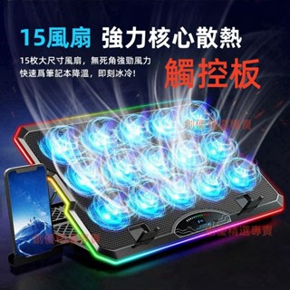 現貨 15核風扇 觸控 適用筆電/平板/MacBook/筆記型電腦 半導體筆電散熱器 筆電散熱器 筆電降溫 散熱支架