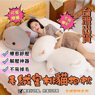 臺灣出貨 毛絨蜜桃貓抱枕丨蜜桃貓 情侶 貓咪玩偶抱枕 睡覺可拆洗床上 可愛玩偶佈娃娃 午睡新款送女生 交換禮物 生日禮物