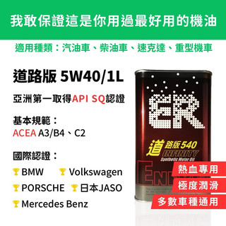 【ER酯類機油】 5W40 熱血款 亞洲第一通過API SQ等級 符合ACEA A5/B5及C4規範