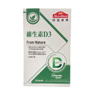 〔即期特惠〕Nutrimate 你滋美得 維生素 D3 維生素D3 30顆/瓶 純素膠囊 單瓶
