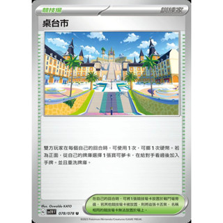 【企鵝卡鋪】PTCG 中文版『桌臺市』寶可夢卡牌 SV1V SVTM 戰術預組 戰術牌組 競技場