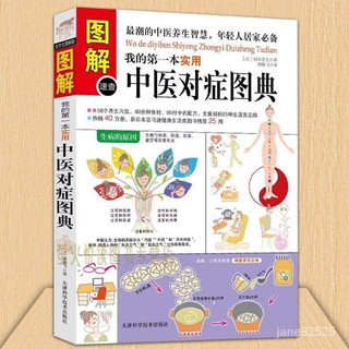 （台灣現貨）圖解速查 我的第一本 實用中醫對症圖典 中醫養生 食療 人體經絡