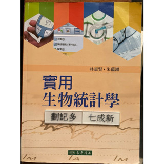 實用生物統計學（2017林惠賢 等著 臺灣灣東華書局（照片有數張，商品敘述請閱讀）