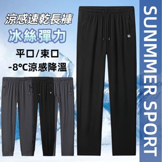 冰絲長褲 運動褲男 運動長褲 涼感長褲 彈力長褲 大碼冰絲褲 休閒長褲 吸濕排汗 透氣長褲 男生長褲 速乾褲 休閒長褲
