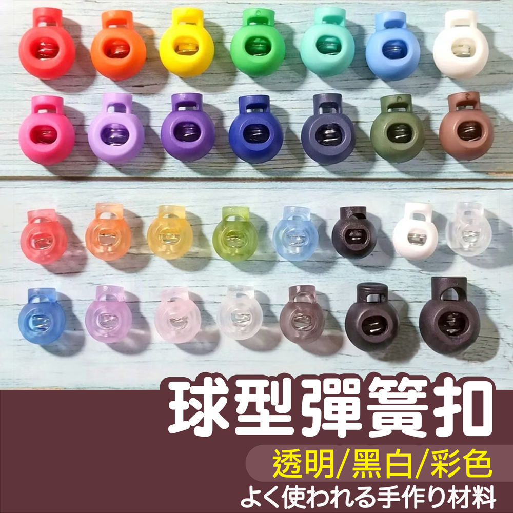 【縫紉王】1.5cm-2cm 球型 豬鼻扣 黑白 彩色 球形 彈簧扣 繩頭固定扣 球扣 鬆緊調整扣 傘繩扣 繩扣