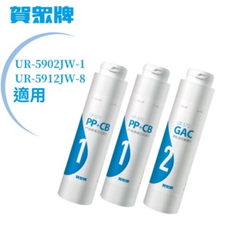 【賀眾牌】 UR-5902JW-1/UR-5912JW-8 一年份濾芯(含UF-571*2、UF-572*1)