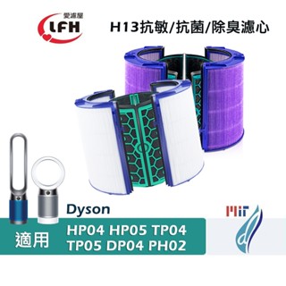 適用 Dyson 戴森 TP04/DP04/HP04/HP05/TP05 抗菌HEPA濾芯 活性碳除臭濾網濾心清淨機濾網