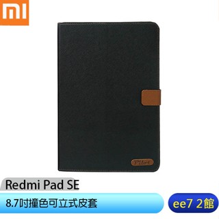 小米/紅米Redmi Pad SE 8.7吋撞色可立式皮套 (臺灣製造) [ee7-2]