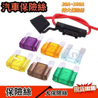 【現貨出售】汽車保險絲 保險絲 大保險絲 100a保險絲 40a保險絲 特大號 20a保險絲 80a保險絲
