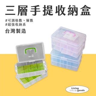 〔日用日品〕3層手提收納盒｜臺灣現貨 | 工具收納 手提箱 可提式整理盒 玩具收納盒 手提收納箱 透明收納盒 三層收納箱